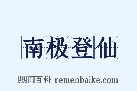 南极登仙是什么意思的图片